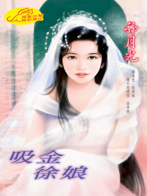 cover image of 吸金徐娘
